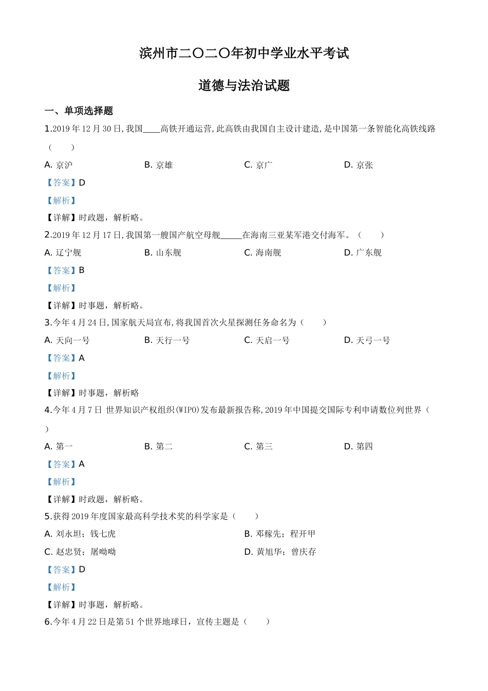 精品解析：山东省滨州市2020年中考道德与法治试题（解析版）.doc_第1页