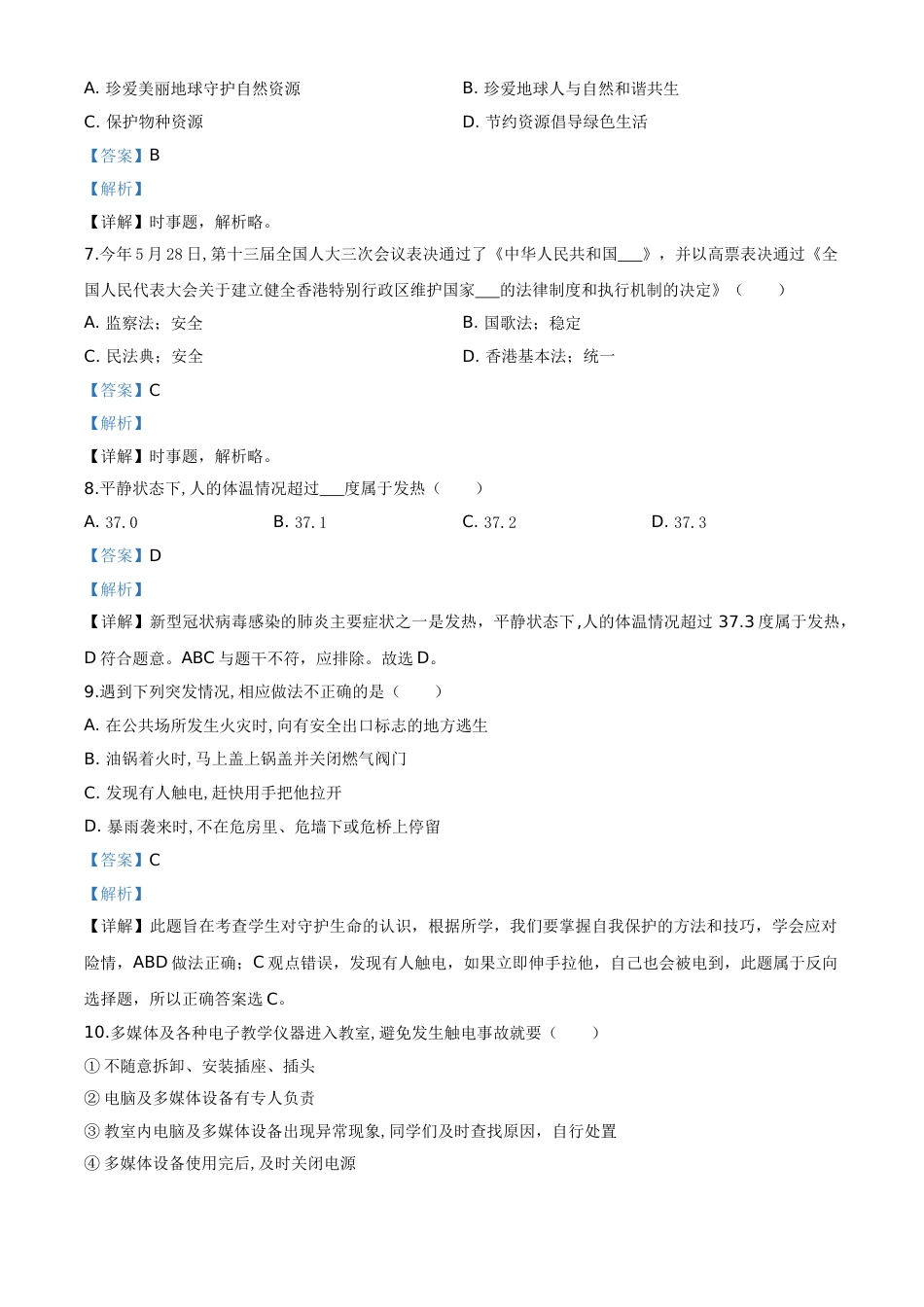 精品解析：山东省滨州市2020年中考道德与法治试题（解析版）.doc_第2页