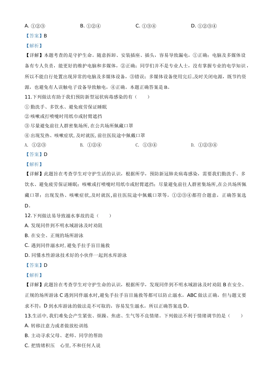 精品解析：山东省滨州市2020年中考道德与法治试题（解析版）.doc_第3页