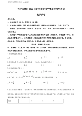 精品解析：青海省西宁市城区2022年中考数学真题（原卷版）.docx