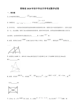 精品解析：青海省2020年中考数学试题（原卷版）.doc