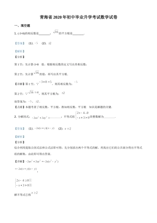 精品解析：青海省2020年中考数学试题（解析版）.doc