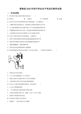 精品解析：青海省2020年中考生物试题（原卷版）.doc