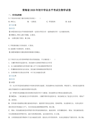 精品解析：青海省2020年中考生物试题（解析版）.doc
