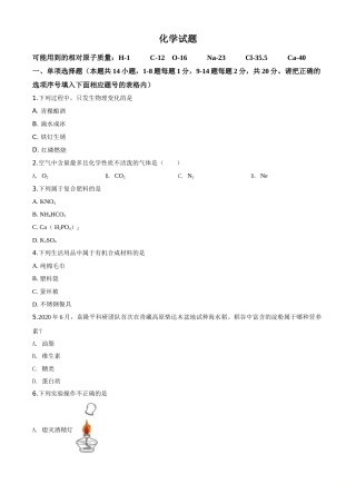 精品解析：青海省2020年中考化学试题（原卷版）.doc