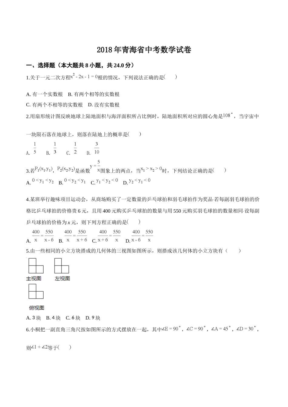 精品解析：青海省2018年中考数学试卷（原卷版）.doc_第1页