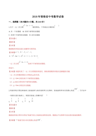 精品解析：青海省2018年中考数学试卷（解析版）.doc
