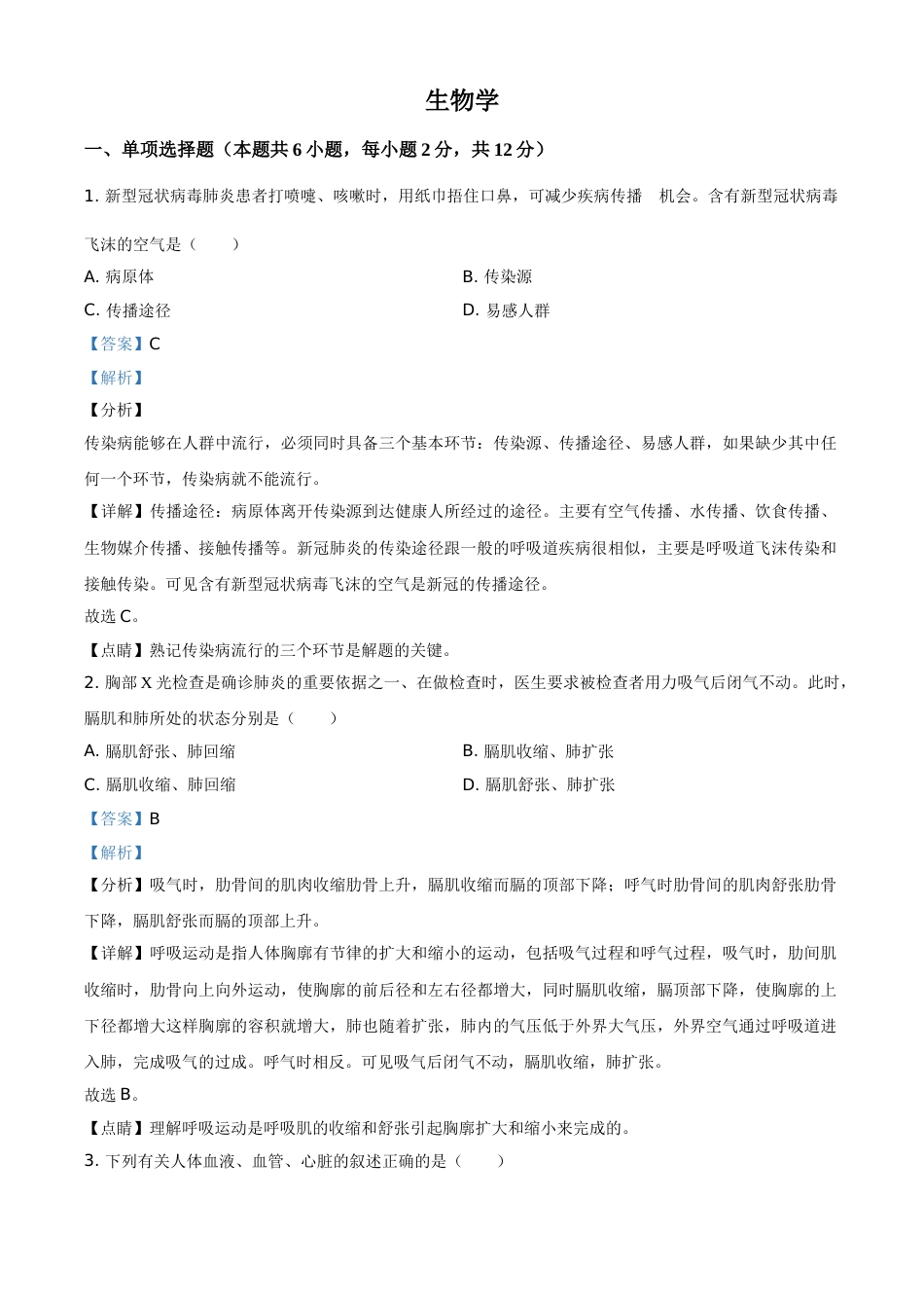 精品解析：宁夏2020年中考生物试题（解析版）.doc_第1页