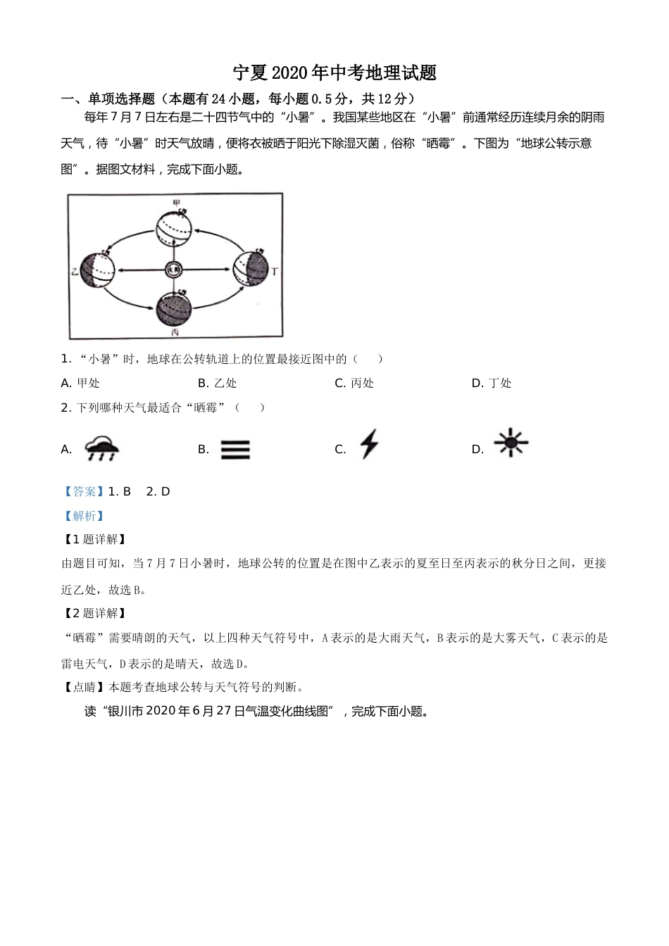 精品解析：宁夏2020年中考地理试题（解析版）.doc_第1页