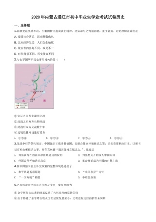 精品解析：内蒙古通辽市2020年中考历史试题（原卷版）.doc