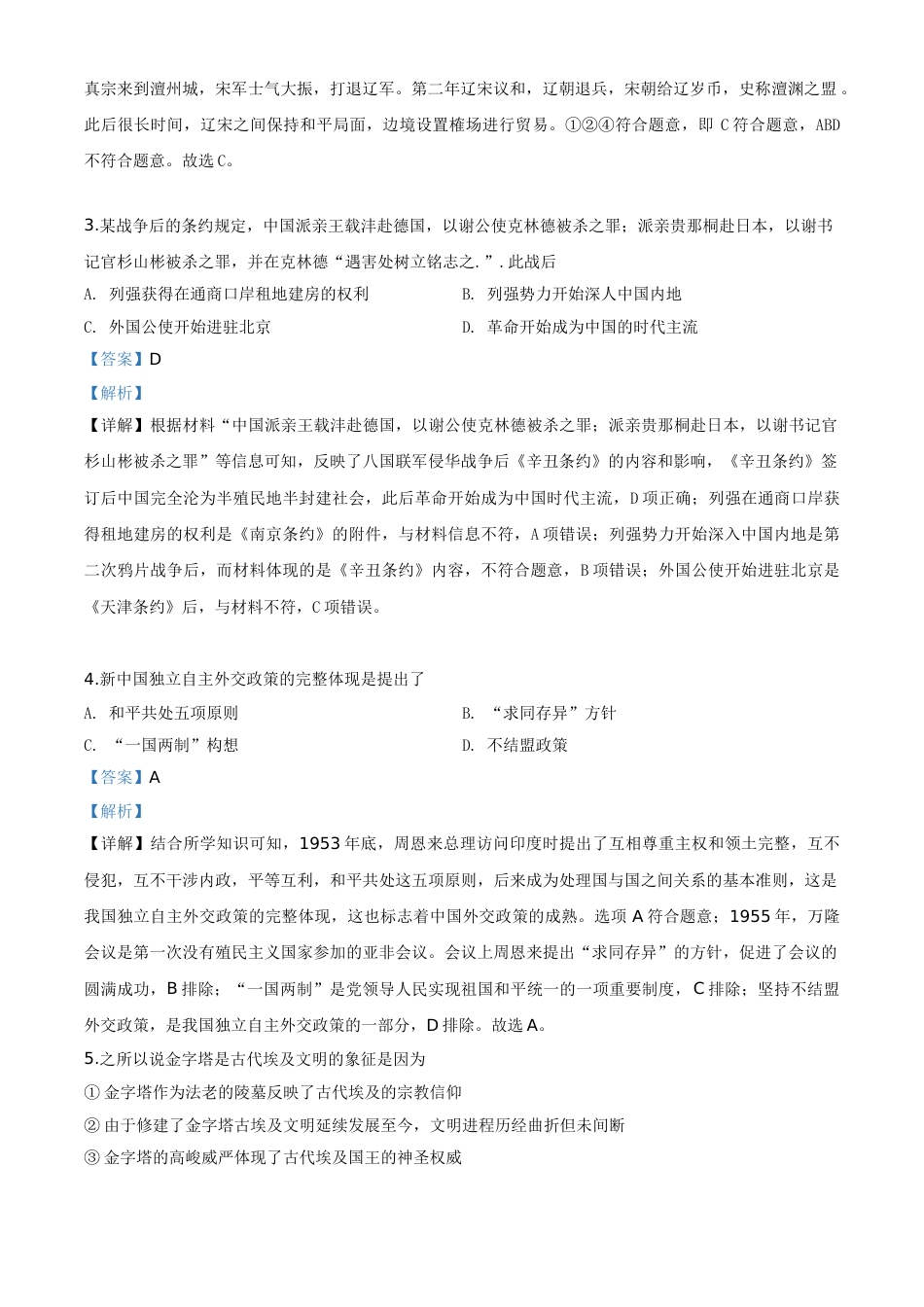 精品解析：内蒙古通辽市2020年中考历史试题（解析版）.doc_第2页