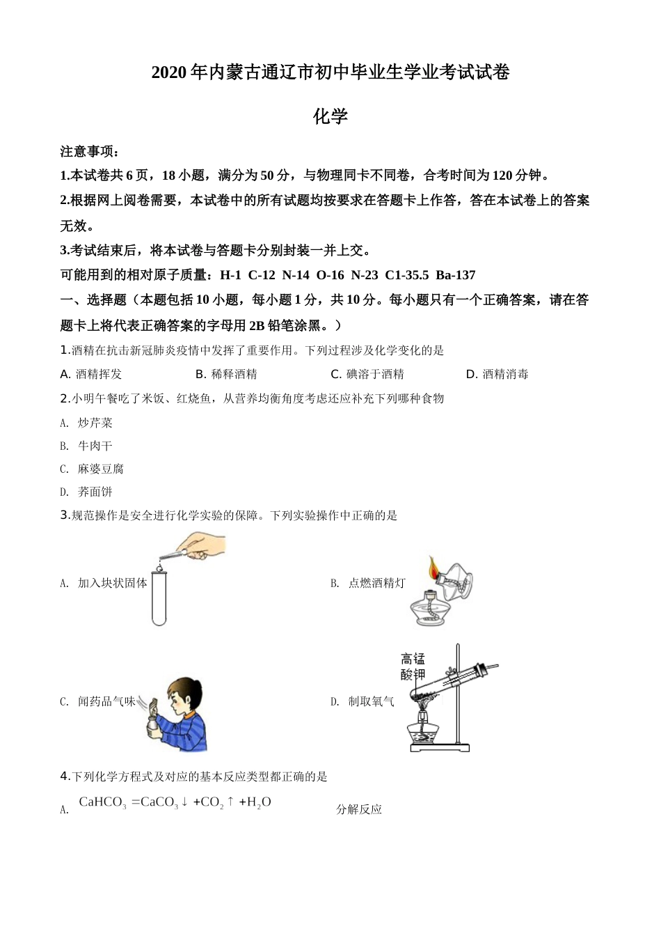 精品解析：内蒙古通辽市2020年中考化学试题（原卷版）.doc_第1页