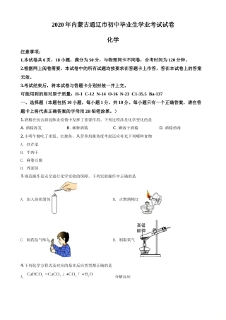 精品解析：内蒙古通辽市2020年中考化学试题（原卷版）.doc