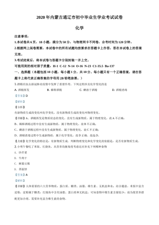 精品解析：内蒙古通辽市2020年中考化学试题（解析版）.doc