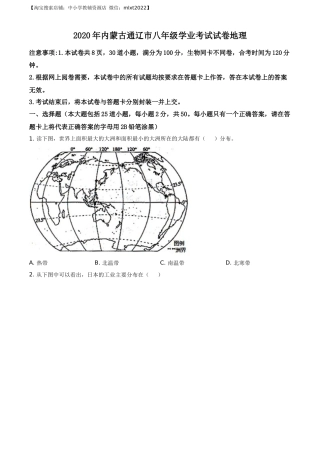 精品解析：内蒙古通辽市2020年中考地理试题（原卷版）.docx