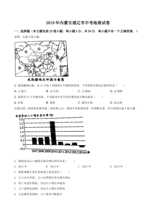 精品解析：内蒙古通辽市2019年中考地理试题（原卷版）.doc