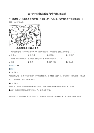 精品解析：内蒙古通辽市2019年中考地理试题（解析版）.doc