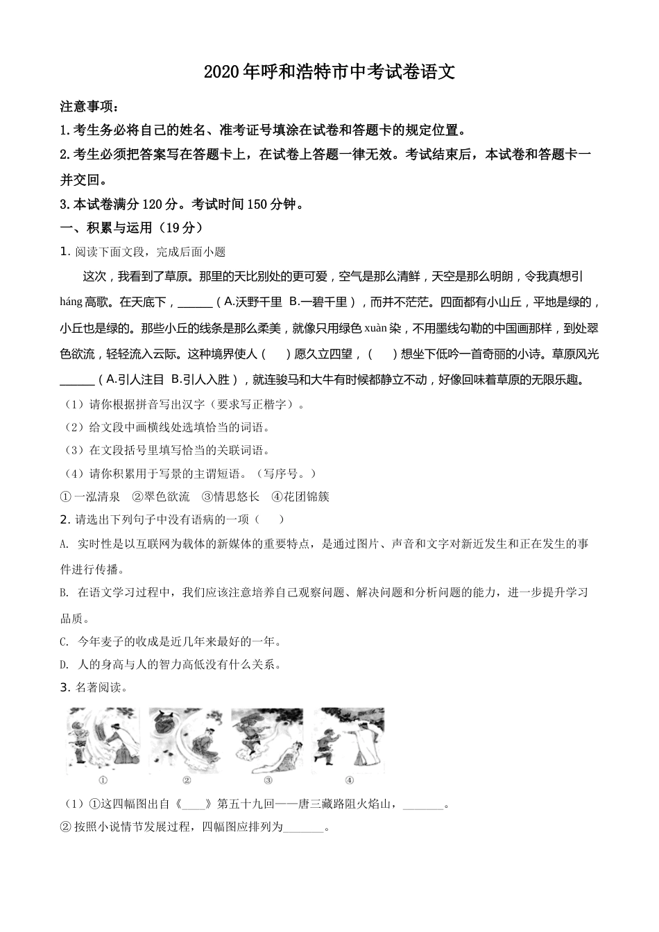 精品解析：内蒙古呼和浩特市2020年中考语文试题（原卷版）.doc_第1页