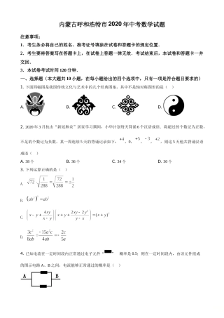 精品解析：内蒙古呼和浩特市2020年中考数学试题（原卷版）.doc