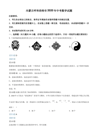 精品解析：内蒙古呼和浩特市2020年中考数学试题（解析版）.doc