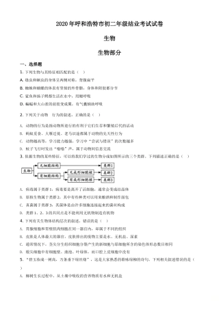 精品解析：内蒙古呼和浩特市2020年中考生物试题（原卷版）.doc