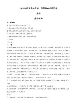 精品解析：内蒙古呼和浩特市2020年中考生物试题（解析版）.doc