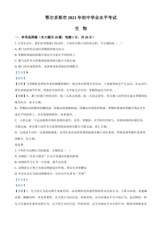 精品解析：内蒙古鄂尔多斯市2021年中考生物试题（解析版）.doc