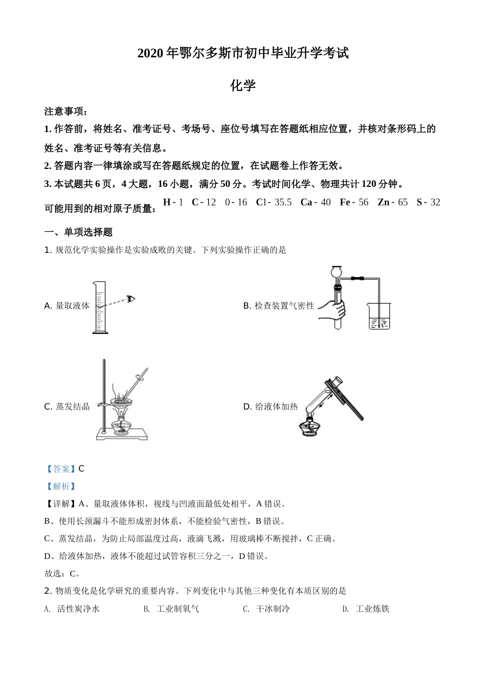 精品解析：内蒙古鄂尔多斯市2020年中考化学试题（解析版）.doc_第1页