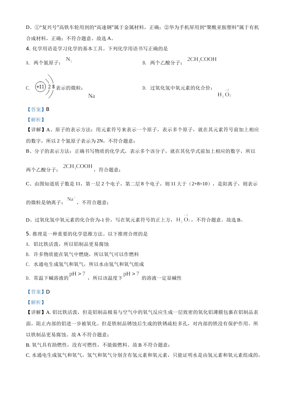 精品解析：内蒙古鄂尔多斯市2020年中考化学试题（解析版）.doc_第3页