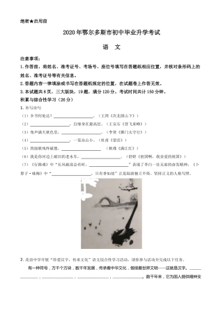 精品解析：内蒙古鄂尔多斯2020年中考语文试题（原卷版）.doc