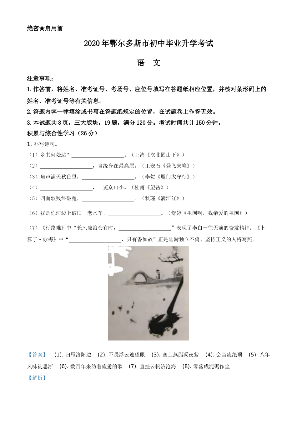 精品解析：内蒙古鄂尔多斯2020年中考语文试题（解析版）.doc_第1页