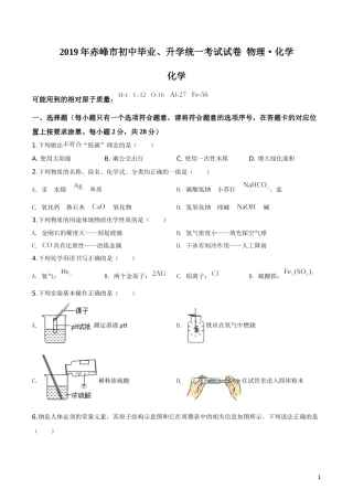 精品解析：内蒙古赤峰市2019年中考化学试题（原卷版）.doc
