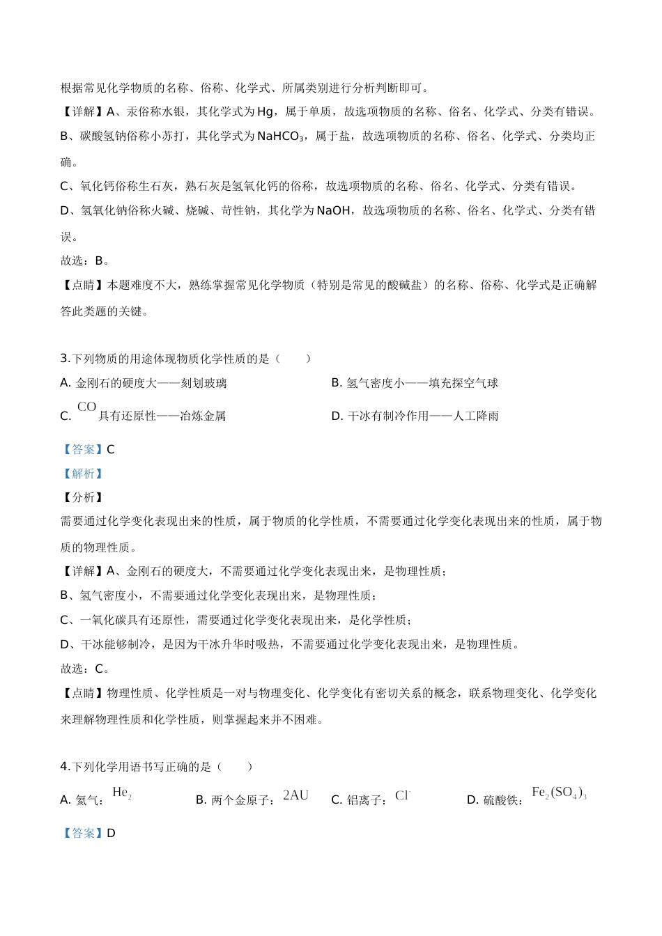 精品解析：内蒙古赤峰市2019年中考化学试题（解析版）.doc_第2页