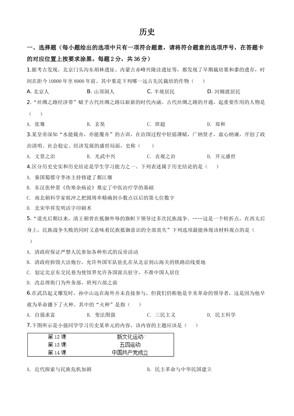 精品解析：内蒙古赤峰2020年中考历史试题（原卷版）.doc_第1页