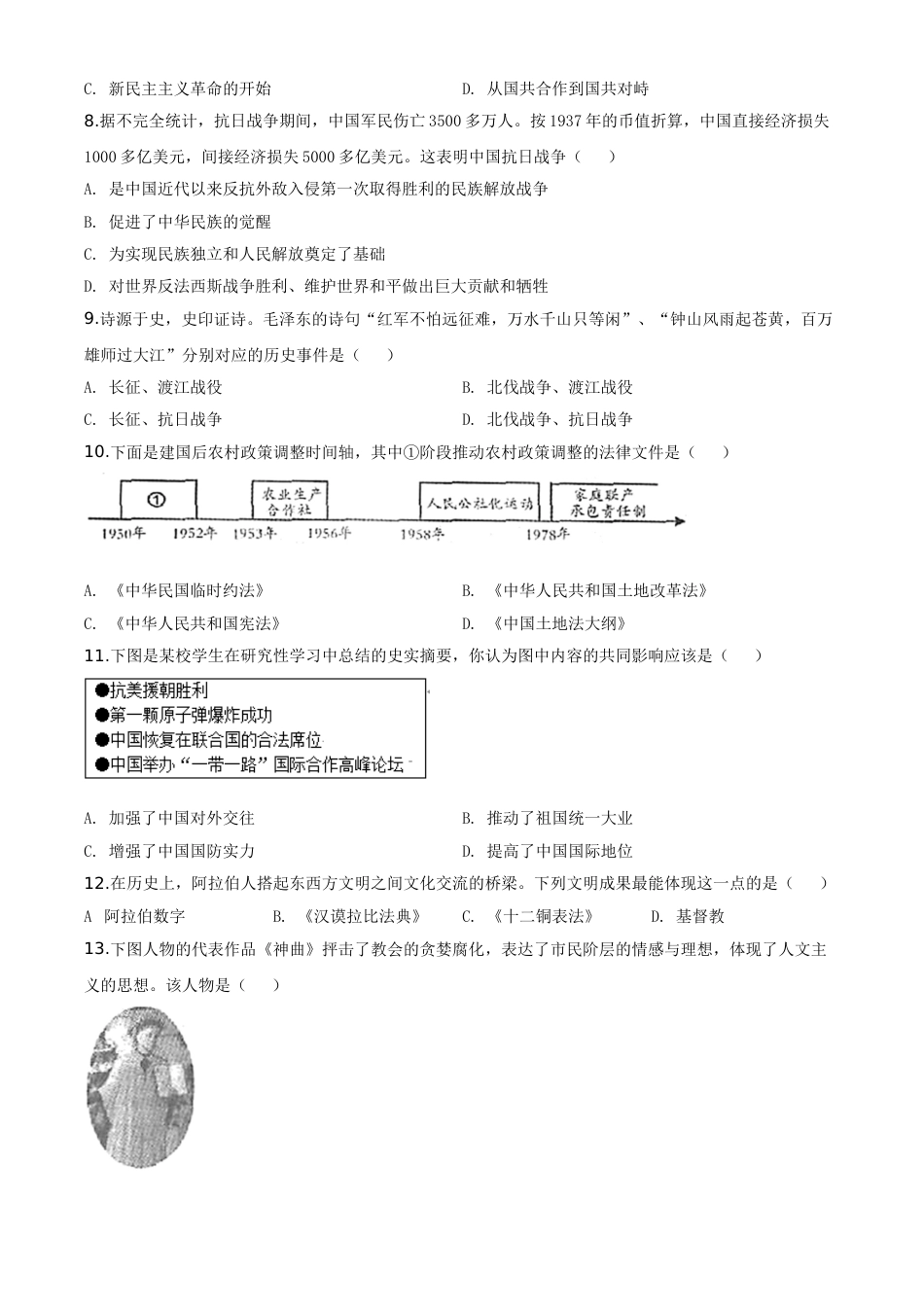 精品解析：内蒙古赤峰2020年中考历史试题（原卷版）.doc_第2页