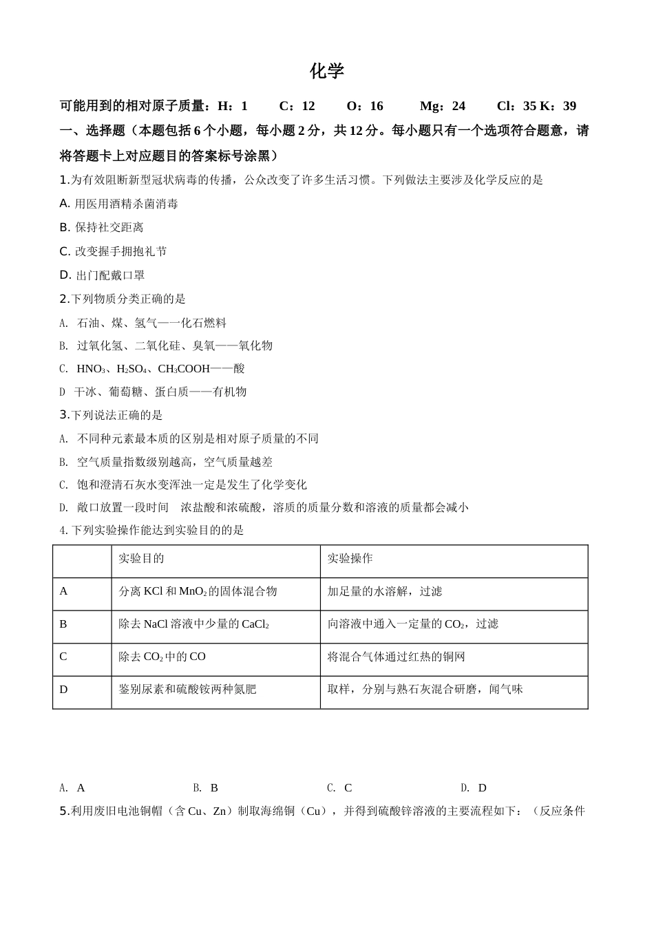 精品解析：内蒙古包头市2020年中考化学试题（原卷版）.doc_第1页