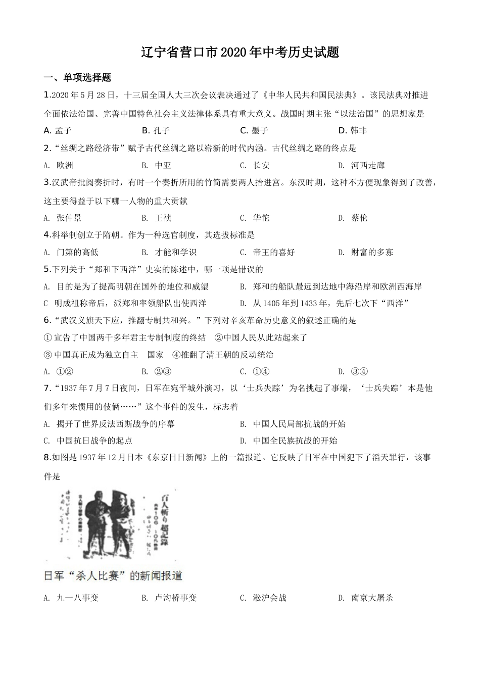 精品解析：辽宁省营口市2020年中考历史试题（原卷版）.doc_第1页