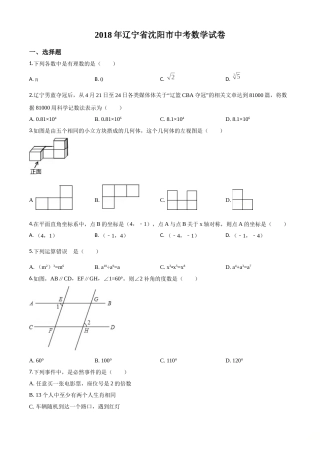精品解析：辽宁省沈阳市2018年中考数学试卷（原卷版）.doc