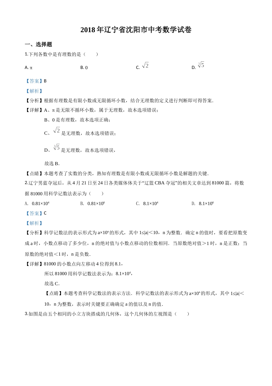 精品解析：辽宁省沈阳市2018年中考数学试卷（解析版）.doc_第1页
