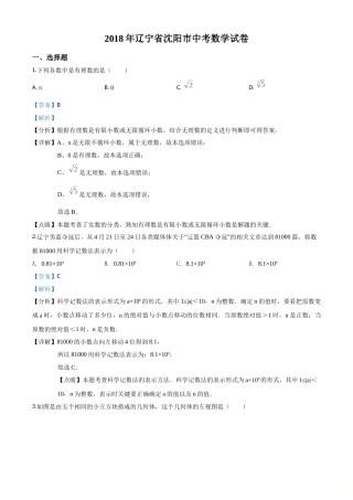 精品解析：辽宁省沈阳市2018年中考数学试卷（解析版）.doc