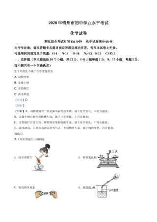 精品解析：辽宁省锦州市2020年中考化学试题（解析版）.doc