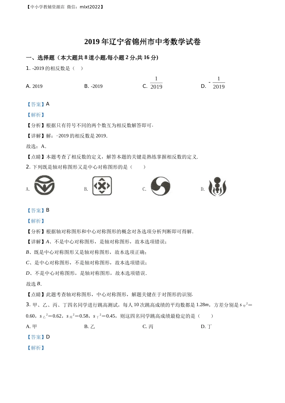 精品解析：辽宁省锦州市2019年中考数学试题（解析版）.docx_第1页