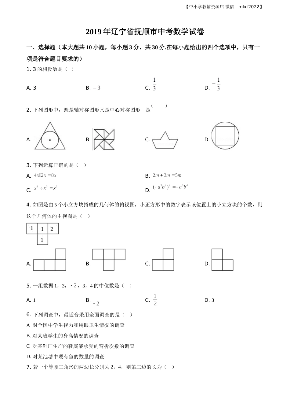精品解析：辽宁省抚顺市2019年中考数学试题（原卷版）.doc_第1页