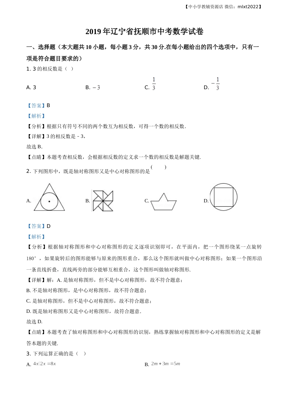 精品解析：辽宁省抚顺市2019年中考数学试题（解析版）.doc_第1页