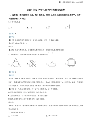精品解析：辽宁省抚顺市2019年中考数学试题（解析版）.doc