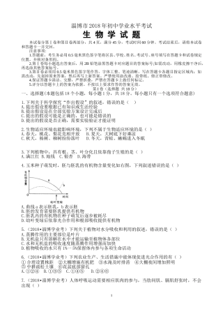淄博2018生物中考试题解析版.doc