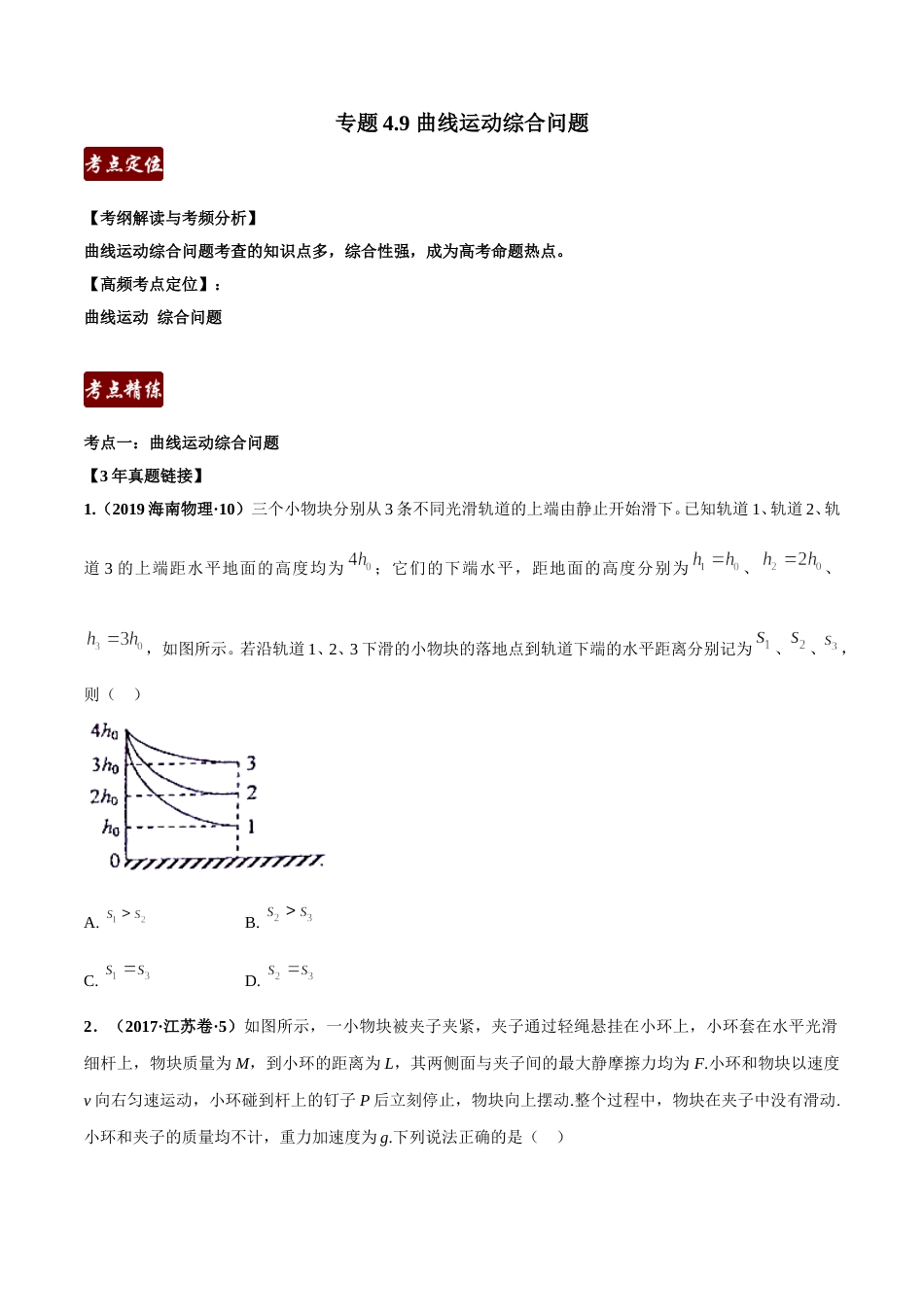 专题4.11 曲线运动综合问题（原卷版）.doc_第1页