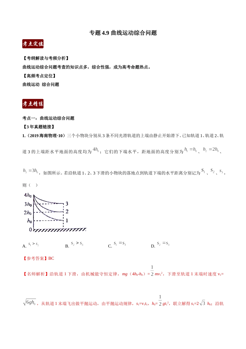 专题4.11 曲线运动综合问题（解析版）.doc_第1页