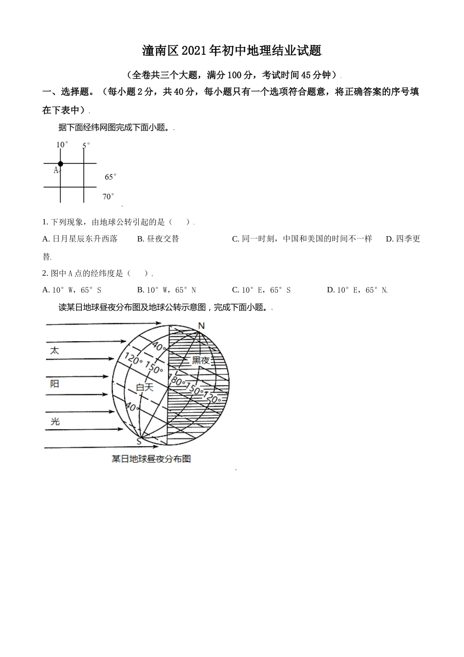 重庆市潼南区2021年八年级结业考试地理试题（原卷版）.doc_第1页
