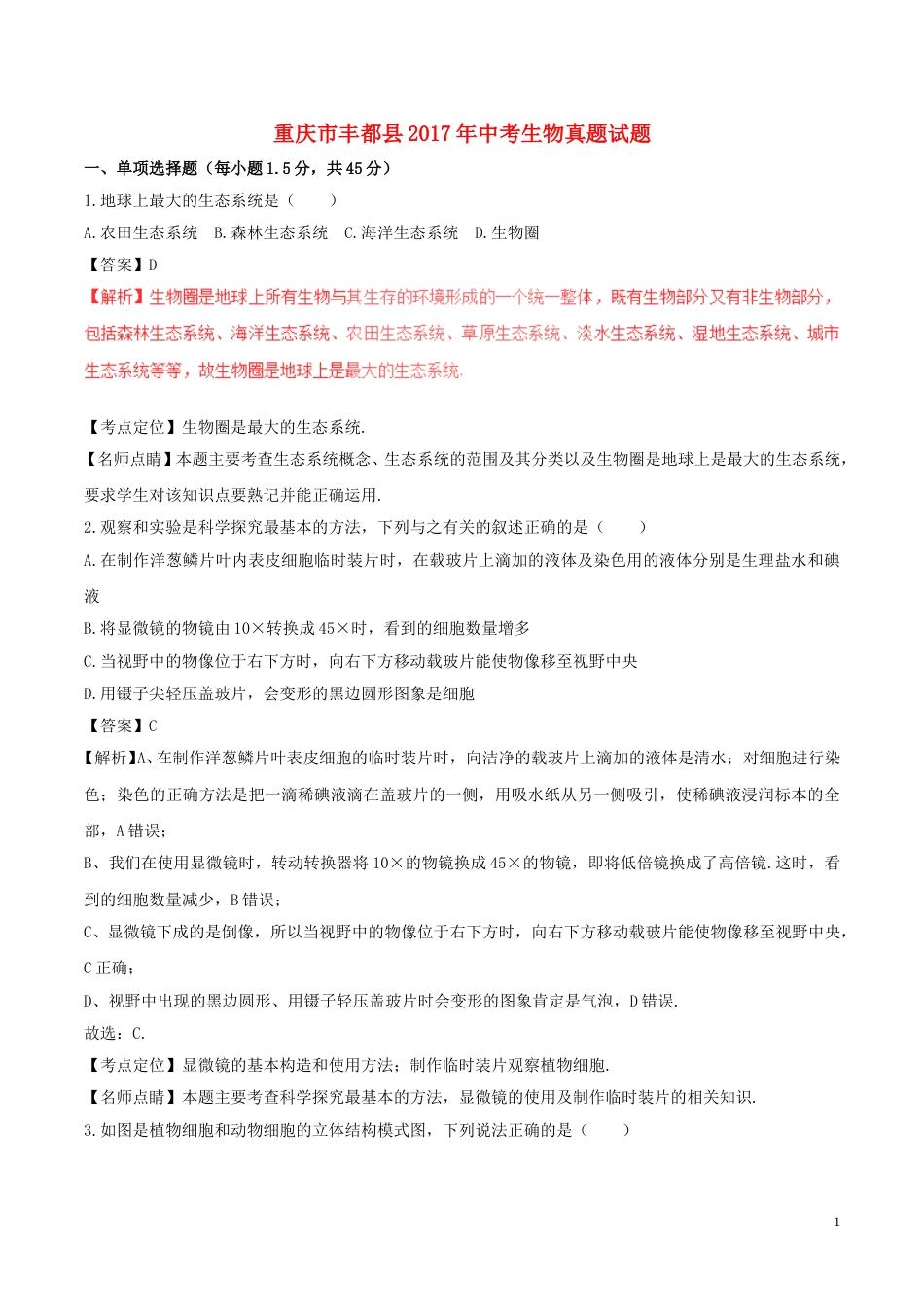 重庆市丰都县2017年中考生物真题试题（含解析1）.doc_第1页